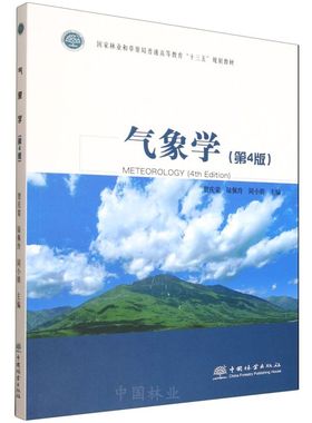 气象学(第4版) &3067 贺庆棠等