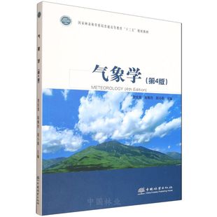 气象学(第4版) &3067 贺庆棠等