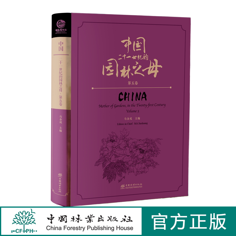 中国二十一世纪的园林之母(第五卷)马金双 2346 中国林业出版社