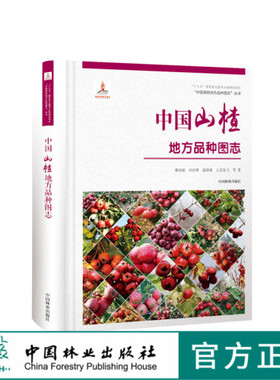 中国果树地方品种图志 中国山楂地方品种图志 9390 中国林业出版社 畅销书籍