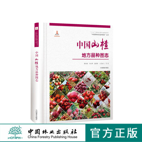 中国果树地方品种图志 中国山楂地方品种图志 9390 中国林业出版社 畅销书籍