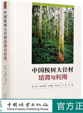 中国桉树大径材培育与利用(精) 陈少雄 欧阳林男 0721 中国林业出版社