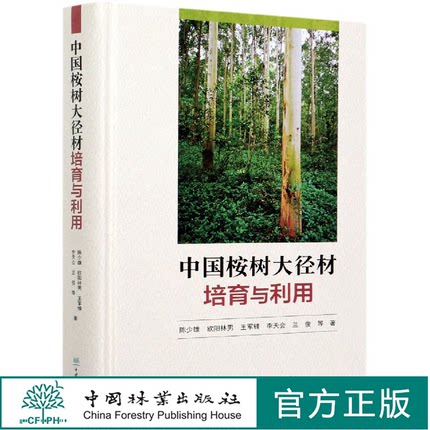 中国桉树大径材培育与利用(精) 陈少雄 欧阳林男 0721 中国林业出版社