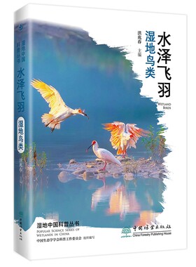水泽飞羽——湿地鸟类 湿地中国科普丛书 洪兆春,中国生态学学会科普工作委员会 1907 中国林业出版社