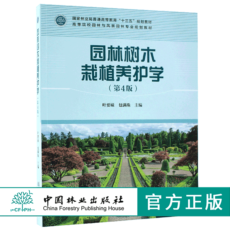园林树木栽植养护学 第4版 9342 国家林业局普通高等教育十三五规划教材 高等院校园林与风景园林专*规划教材中国林业出版社 印