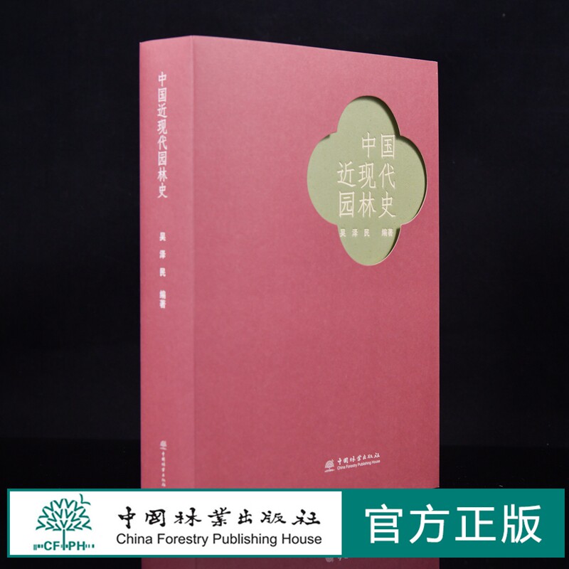 中国近现代园林史 吴泽民 1538 中国林业出版社
