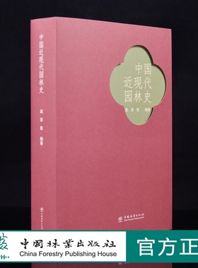 中国近现代园林史 吴泽民 1538 中国林业出版社