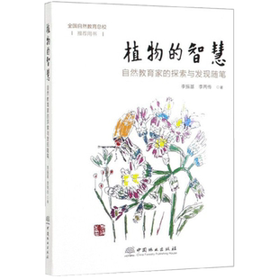 正版 植物的智慧 自然教育家的探索与发现随笔 植物的生存智慧 0000 李振基 李两传 中国林业出版社 畅销书籍