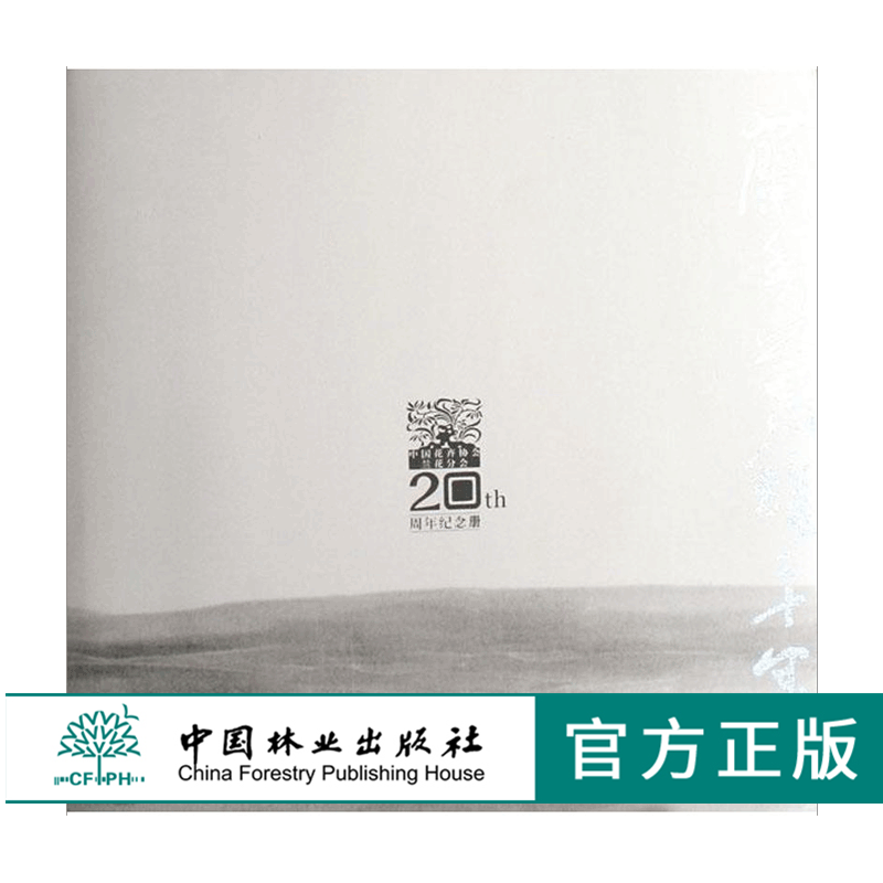 兰香蕙馥二十年 中国花卉协会兰花分会20周年纪念册 4741 刘清涌 中国林业出版社
