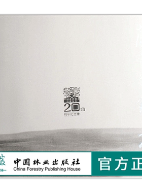 兰香蕙馥二十年 中国花卉协会兰花分会20周年纪念册 4741 刘清涌 中国林业出版社