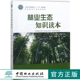 林业生态知识读本 9505 全国高等农林院校十三五规划教材 中国林业出版社