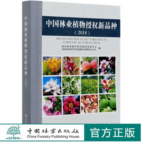 中国林业植物授权新品种(2018) 0973 中国林业出版社