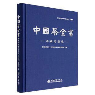社 中国林业出版 中国茶全书·江西南昌卷 1471