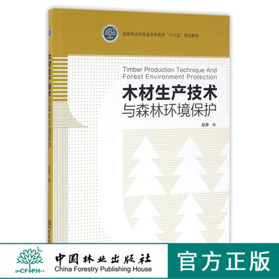 木材生产技术与森林环境保护 8617 国家林业局普通高扥搞教育十三五规划教材 中国林业出版社 正版畅销书