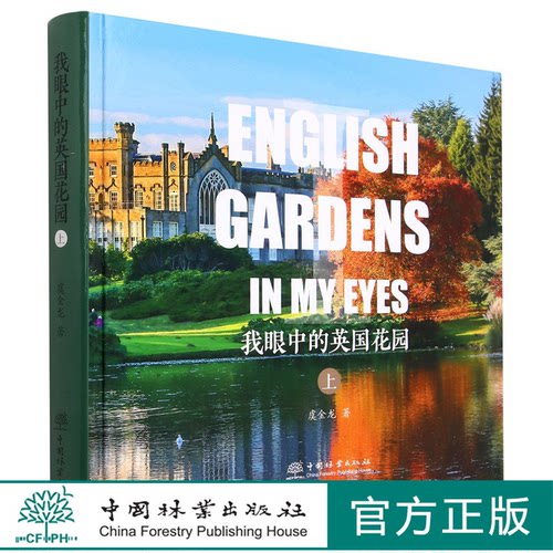 我眼中的英国花园(上)(精) 1835 虞金龙 中国林业出版社
