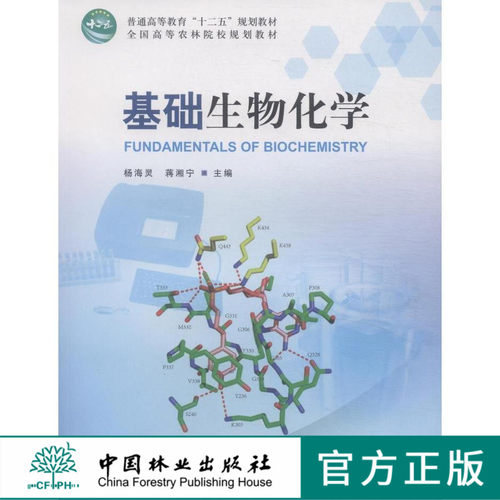 基础生物化学 杨海灵 蒋湘宁 7810教材中国林业出版社正版畅销书籍