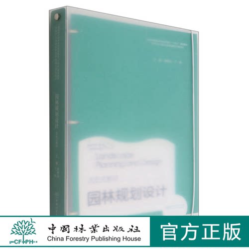园林规划设计(活页式教材国家林业和草原局职业教育十四五规划教材) 袁明霞//丁琼 1601 中国林业出版社
