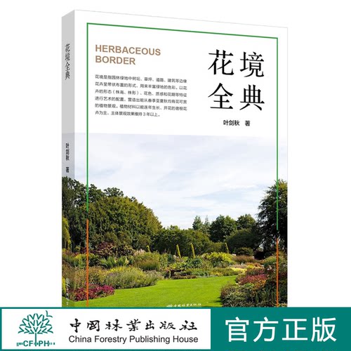 花境设计叶剑秋中国林业