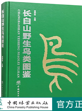 长白山野生鸟类图鉴 周树林  收录野生鸟类326种 1371 中国林业出版社