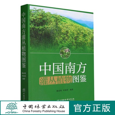 中国南方灌丛植物图鉴 2127 中国林业出版社