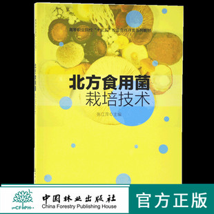 北方食用菌栽培技术 9680 高等职业院校十三五校企合作开发系列教材 中国林业出版社 畅销书