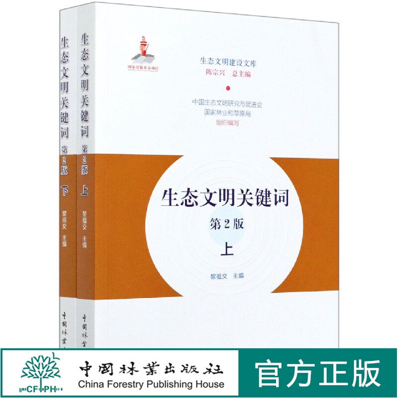 生态文明关键词 第2版 (上下册) 黎祖交 0687 中国林业出版社