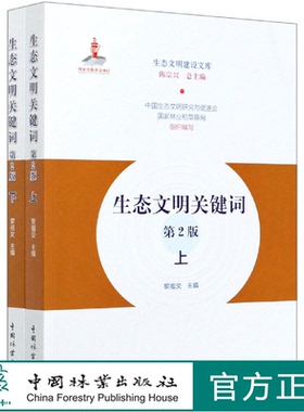 生态文明关键词 第2版 (上下册)  黎祖交 0687 中国林业出版社