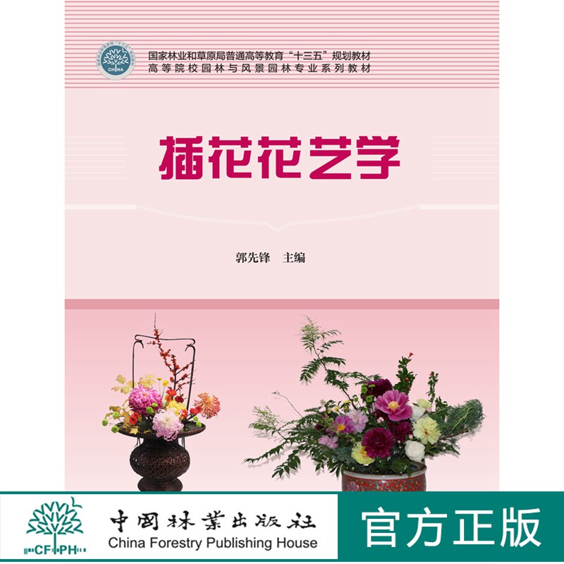 插花花艺学 郭先锋 国家林业和草原局十三五规划教材 1537中国林业出版社