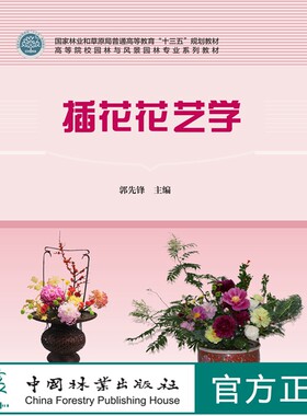 插花花艺学 郭先锋 国家林业和草原局十三五规划教材 1537中国林业出版社