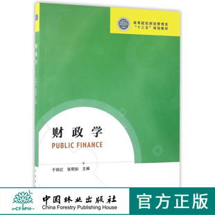 财政学 8528 高等院校财经管理类十三五规划教材 中国林业出版社 正版畅销书