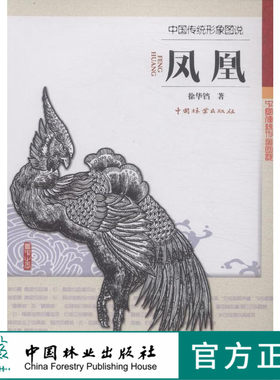 凤凰中国传统形象图说 木雕 根雕 动物  艺术8197 中国林业出版社官方自营店正版畅销书