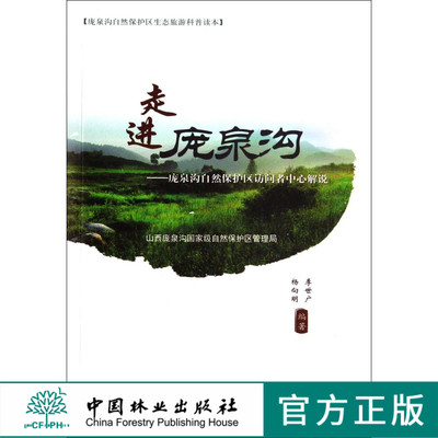 走进庞泉沟--庞泉沟自然保护区访问者中心解说   7444  科技
