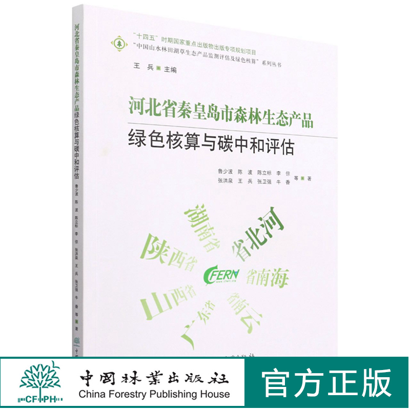 河北省秦皇岛市森林生态产品绿色