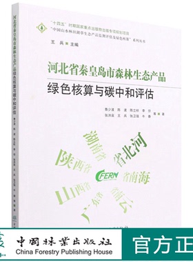 河北省秦皇岛市森林生态产品绿色核算与碳中和评估/中国山水林田湖草生态产品监测评估及绿色核算系列丛书 1668 中国林业出版社