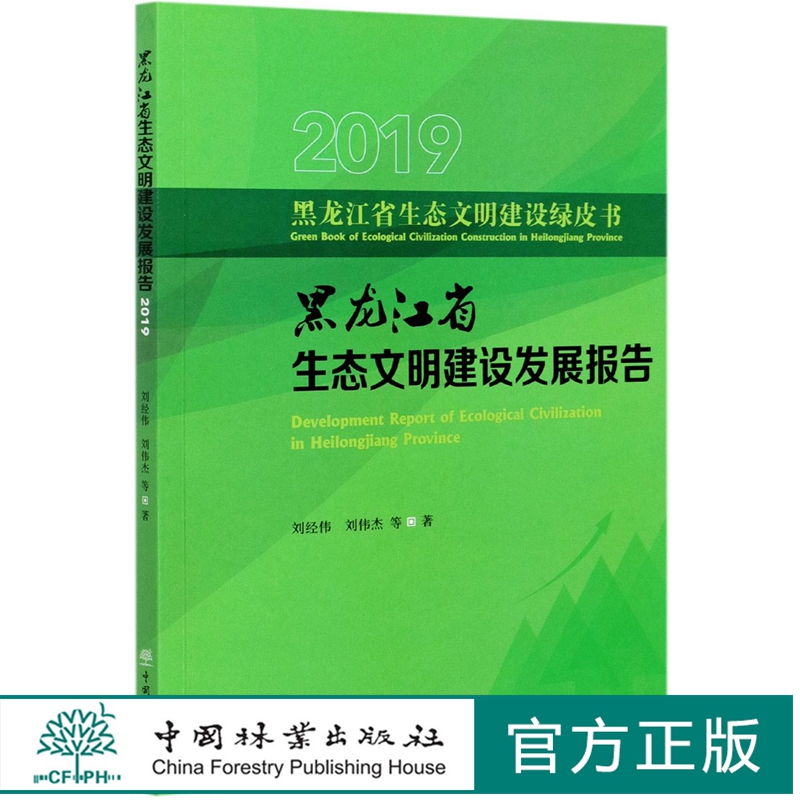 黑龙江省生态文明建设发展报告(2019)/黑龙江省生态文明建设绿皮书  刘经伟//刘伟杰 0941 中国林业出版社