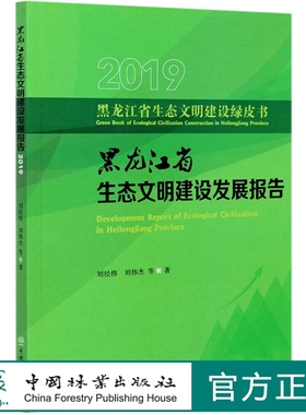 黑龙江省生态文明建设发展报告(2019)/黑龙江省生态文明建设绿皮书  刘经伟//刘伟杰 0941 中国林业出版社
