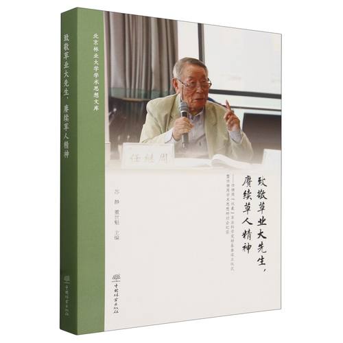 致敬草业大先生赓续草人精神--任继周伏羲草业科学奖励基金设立仪式暨任继周学术思想研讨会纪实(精) 2634