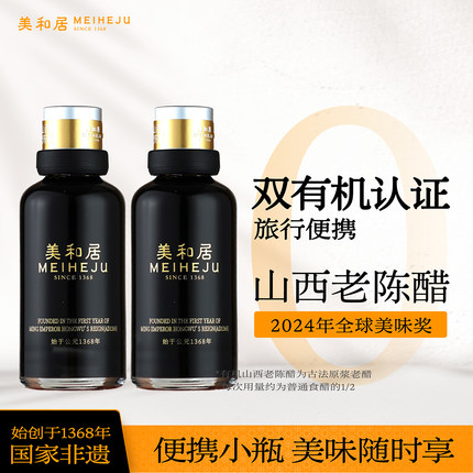 【美和居-国家非遗】有机醋小瓶醋宿舍用50mLx2便携山西老陈醋6度