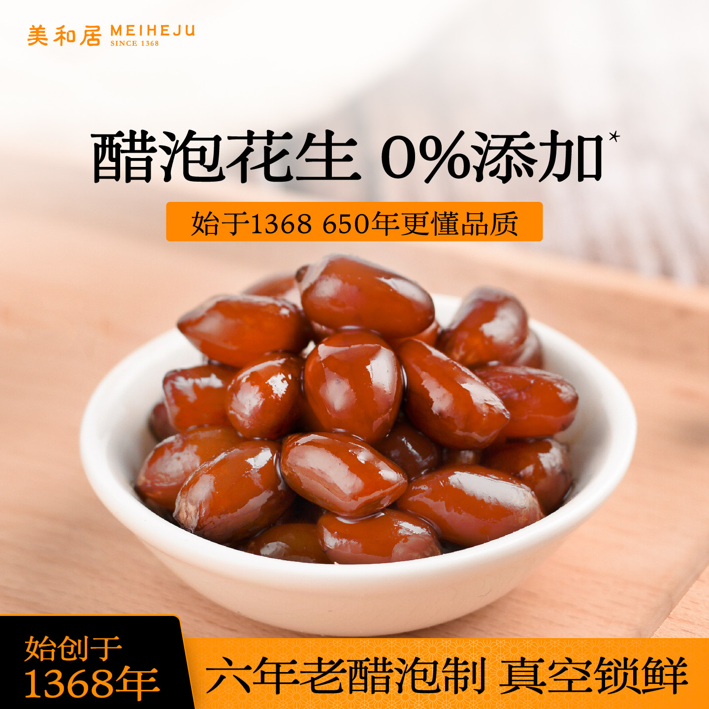 【美和居-始于1368】醋泡花生即食零食6年老陈醋蜂蜜泡制15gx20袋