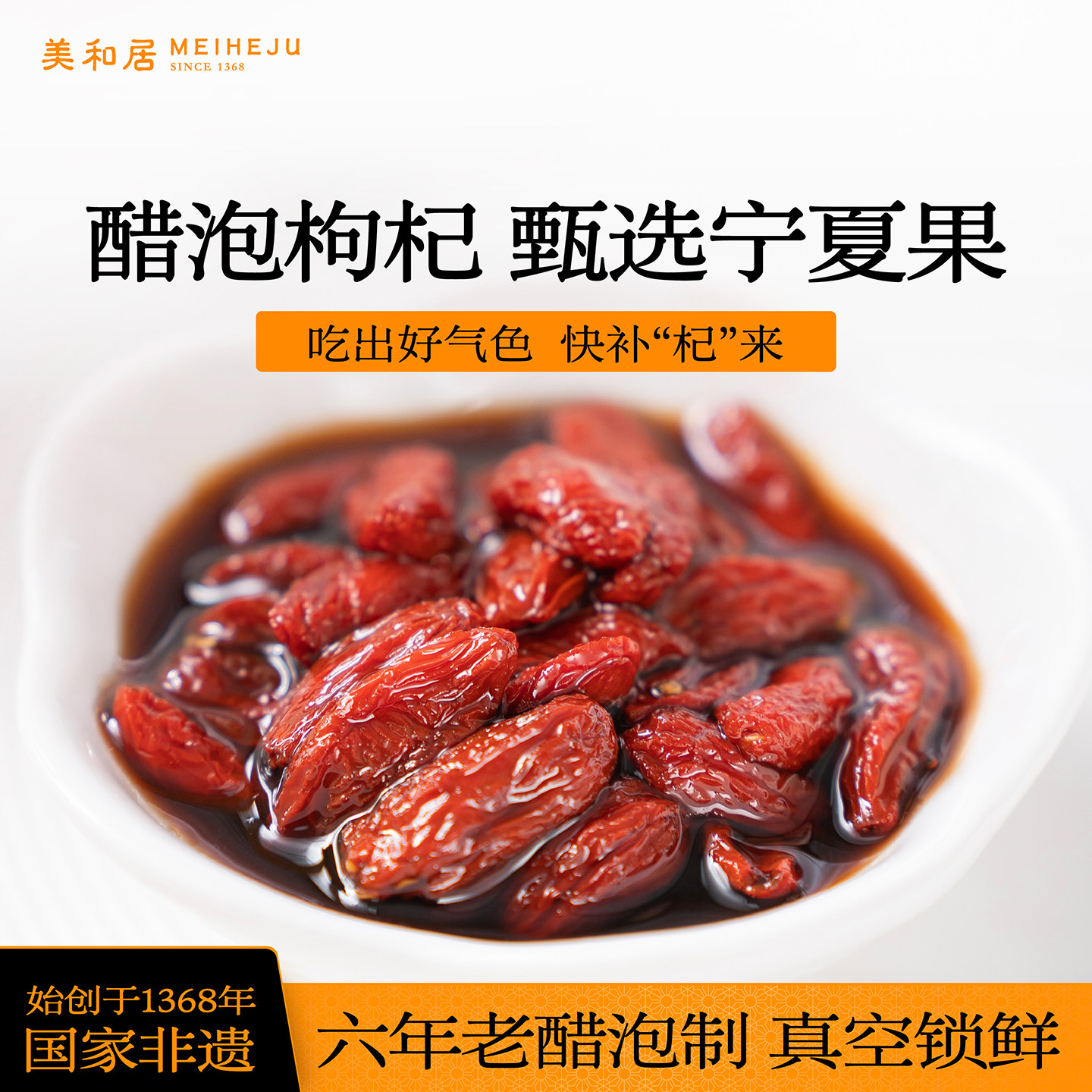 【美和居-始于1368】醋泡枸杞子宁夏免洗即食手工泡制15gx25袋