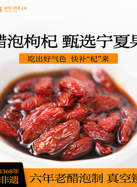 【美和居-始于1368】醋泡枸杞子宁夏免洗即食手工泡制15gx25袋