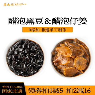 【美和居-始于1368】醋泡伴侣即食醋泡姜醋泡黑豆绿心150gx2瓶