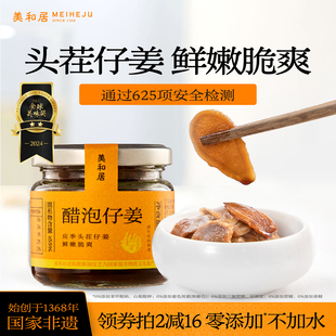 【美和居-始于1368】醋泡姜嫩姜片0无添加腌制新鲜即食官方旗舰店