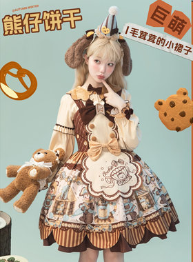 新年团秋冬大全套《熊仔饼干》lolita原创设计风巧克力蛋糕洋装