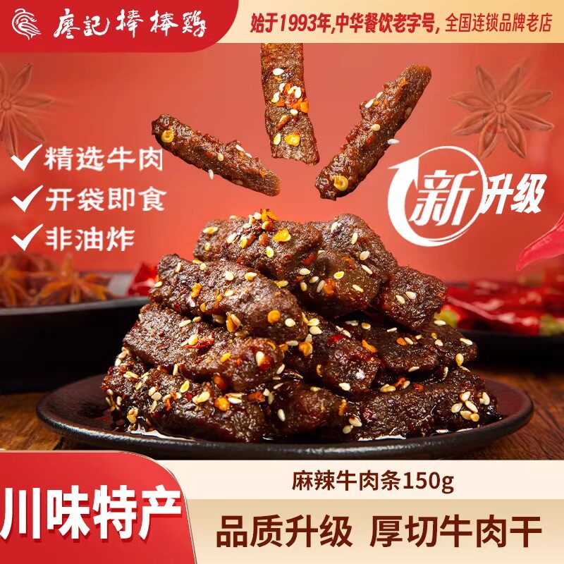 【详情领券】廖记棒棒鸡麻辣牛肉150g*2袋四川特产休闲零食