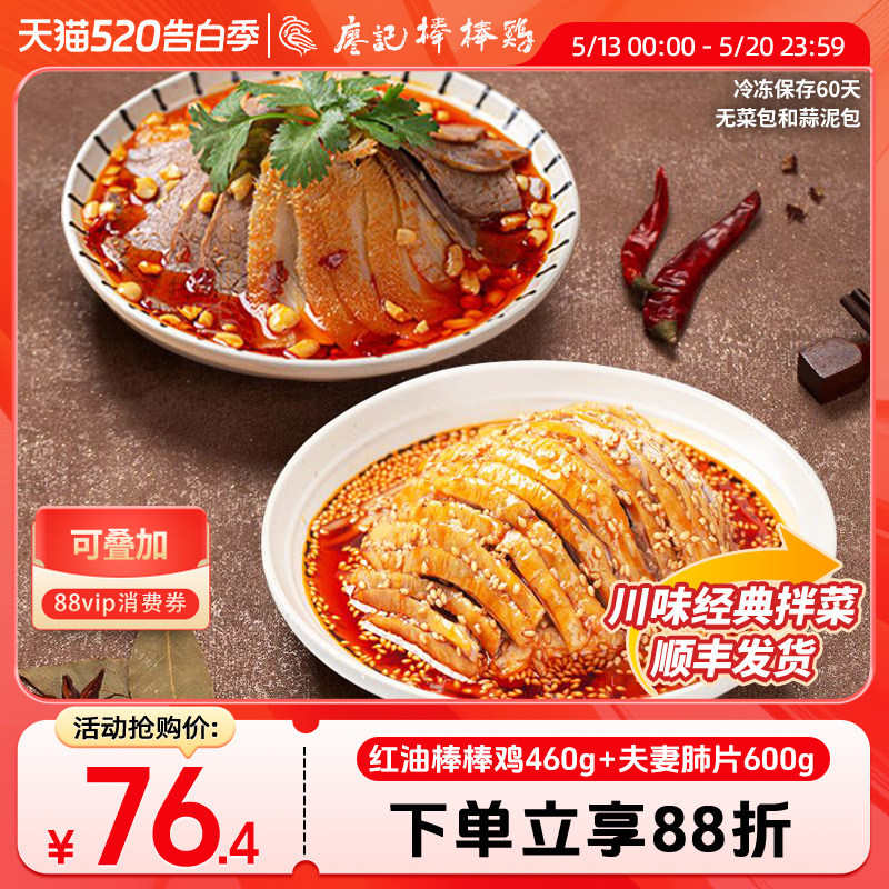 廖记拌菜组合1060g招牌红油棒棒鸡/夫妻肺片四川特产川式凉菜熟食