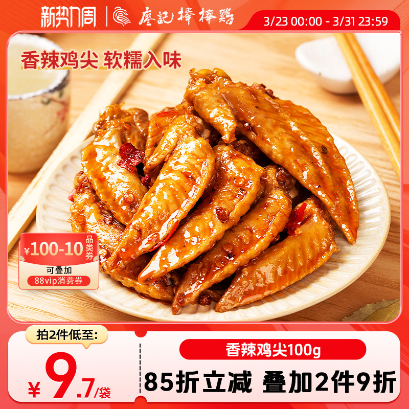 【2件9折】廖记香辣冷吃鸡尖100g四川特产麻辣零食小吃鸡肉熟食