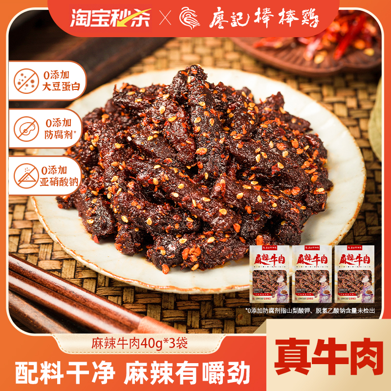 【秒杀】廖记棒棒鸡麻辣牛肉干40g*3袋四川特产网红解馋小零食