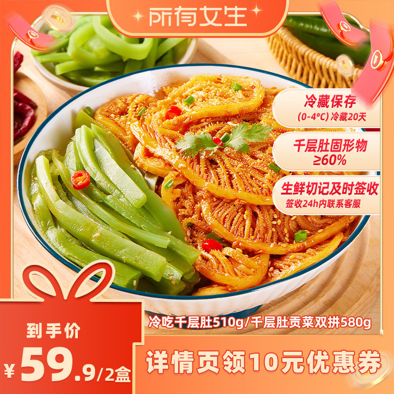 【所有女生直播间】廖记冷吃千层肚贡菜2盒红油毛肚火锅牛百叶