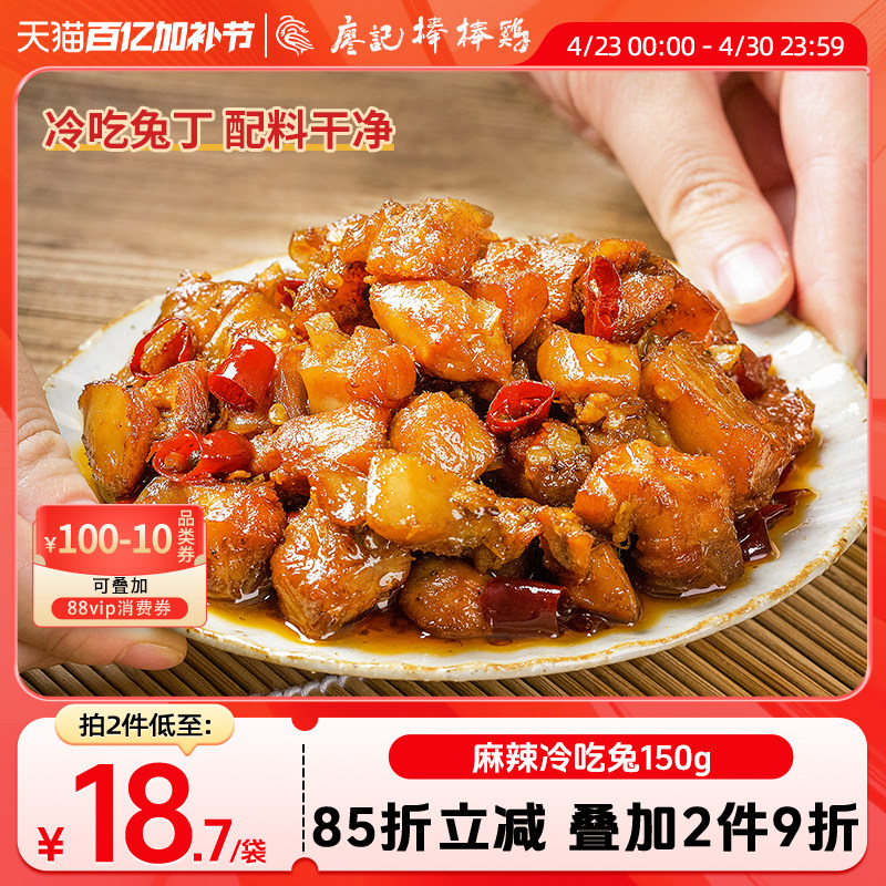 【2件9折】廖记麻辣冷吃兔150g四川自贡特产兔丁休闲零食夜宵解馋